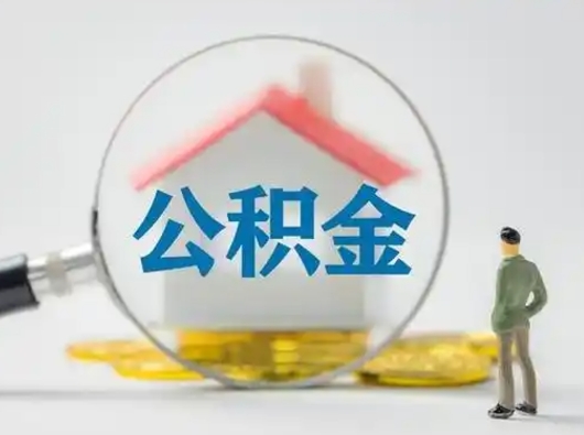 苍南取出个人公积金（怎么取个人公积金）